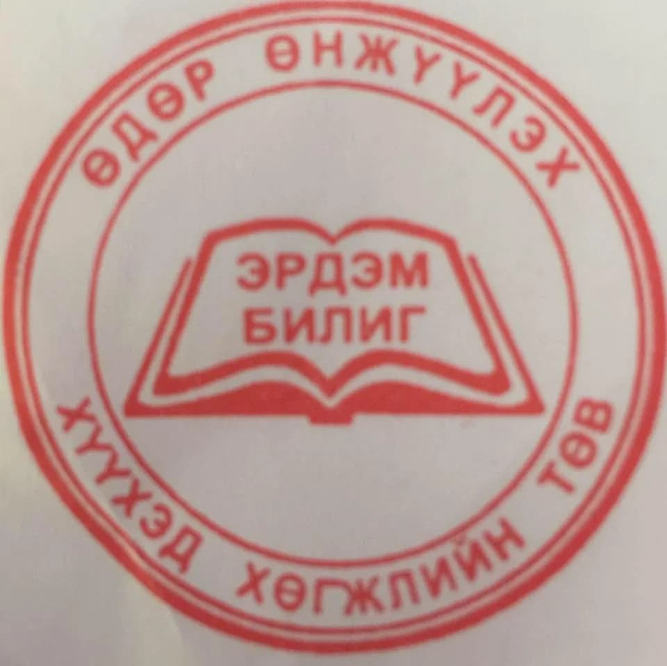 Эрдэм билиг өдөр өнжүүлэх, хүүхэд хөгжлийн төв