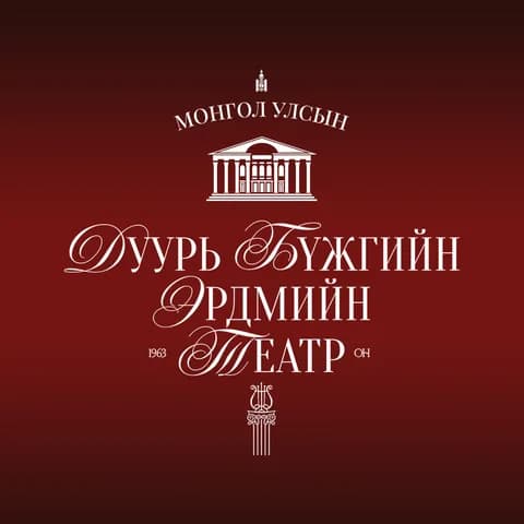 Улсын Дуурь Бүжгийн Эрдмийн Театр logo