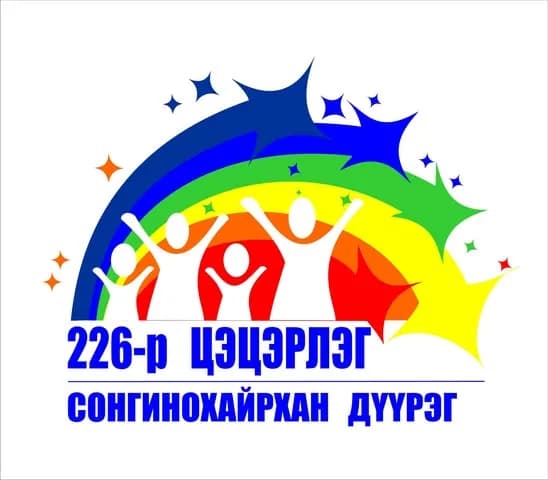 Сонгино хайрхан дүүргийн 226-р цэцэрлэг